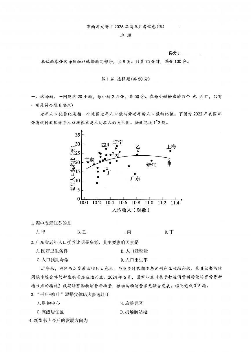 湖南省师大附中炎德英才2026届高三上学期10月考(三上学期)地理试卷+答案第1页