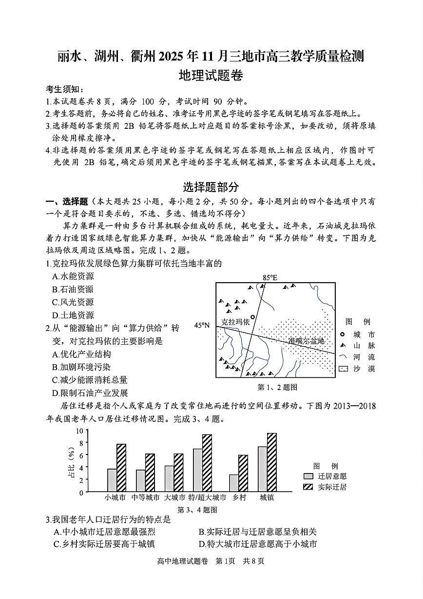 浙江省丽水、湖州、衢州三地市2026届高三上学期11月（一模）教学质量检测 地理试题+答案第1页