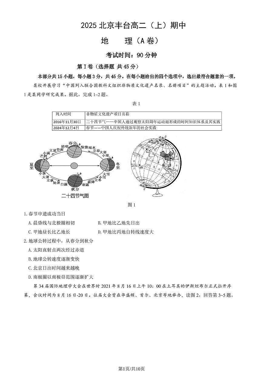 2025北京丰台高二（上）期中地理（A卷）（教师版）试卷第1页