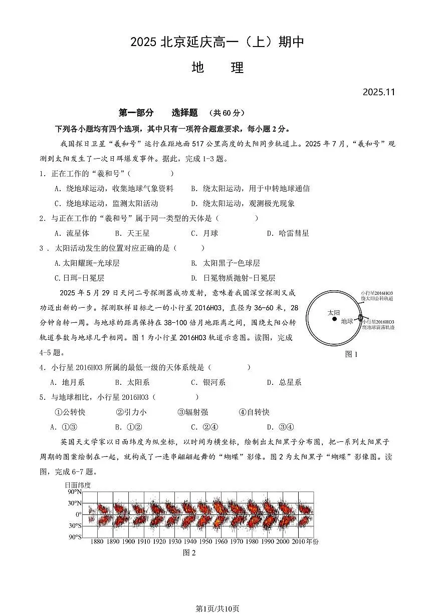 2025北京延庆高一（上）期中地理（教师版）试卷第1页