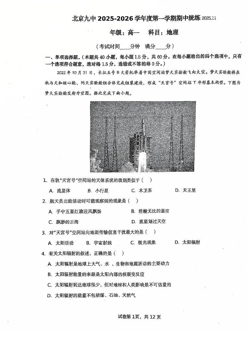 2025北京九中高一（上）期中地理试卷 无答案第1页