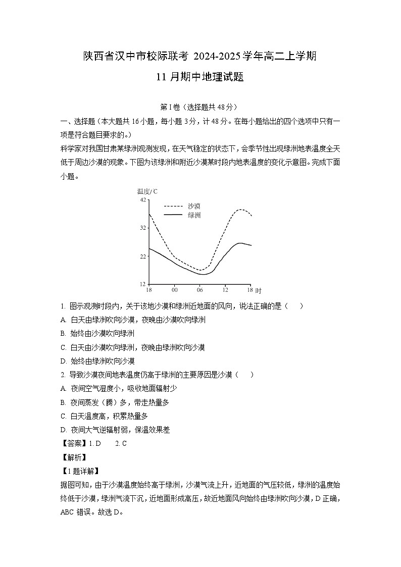 2024~2025学年陕西省汉中市校际联考高二（上）11月期中地理试题（解析版）第1页