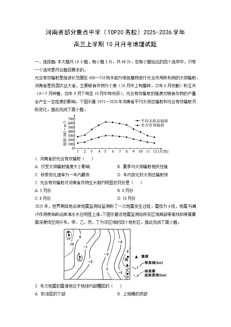 2025~2026学年河南省部分重点中学（TOP20名校）高三（上）10月月考 地理试题（学生版）第1页