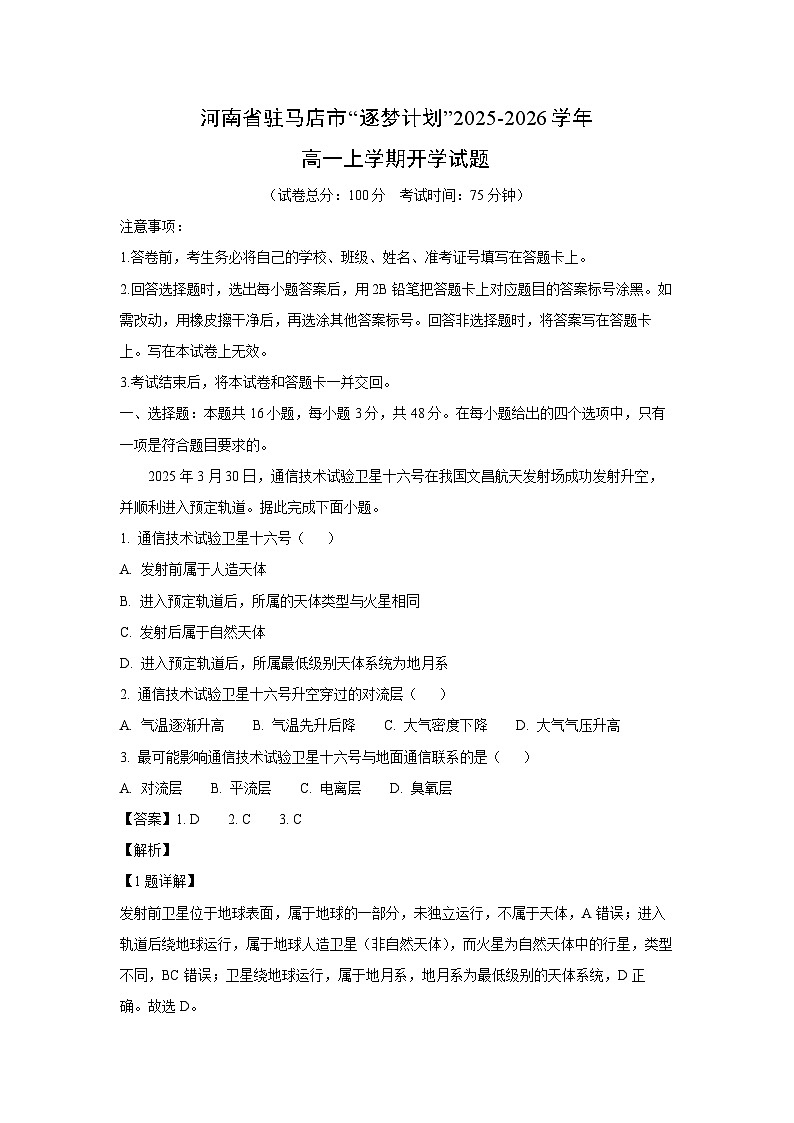 2025~2026学年河南省驻马店市“逐梦计划”高一（上）开学地理试题（解析版）第1页