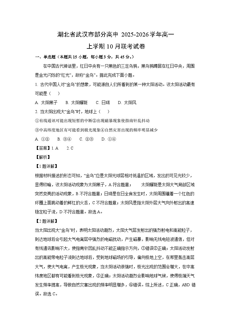 2025~2026学年湖北省武汉市部分高中高一（上）10月联考地理试题（解析版）第1页