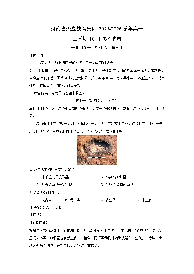 2025~2026学年河南省天立教育集团高一（上）10月联考地理试题（解析版）第1页