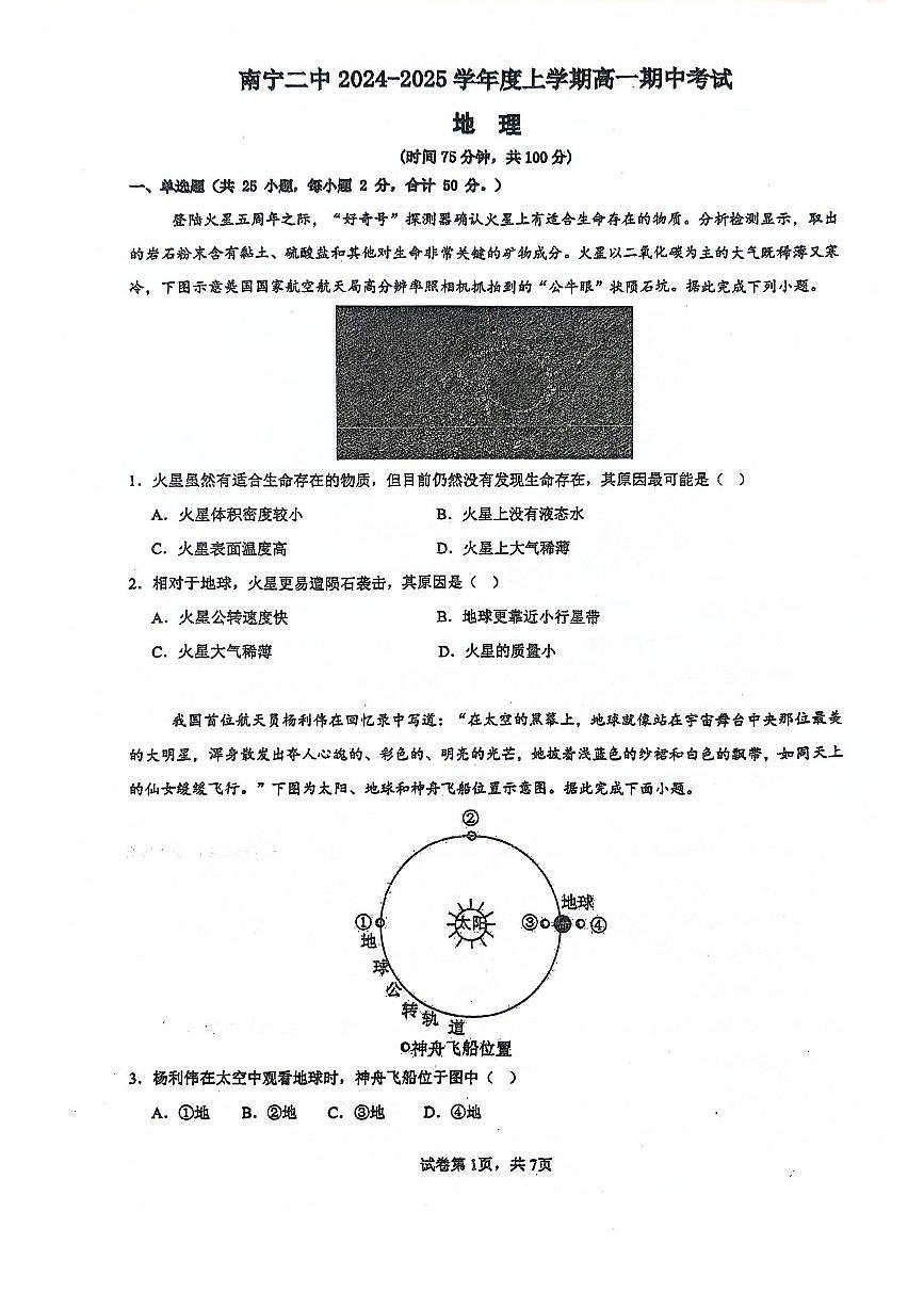 南宁二中2024-2025学年第一学期高一期中考试地理试卷含答案第1页