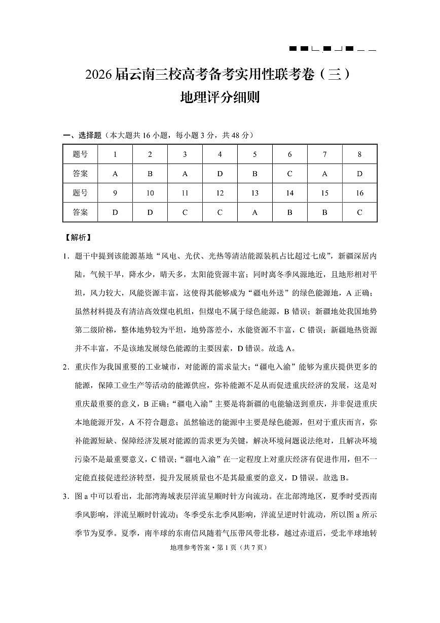 云南省三校2026届高三地理上学期备考实用性联考卷（三）（pdf，含解析）答案第1页