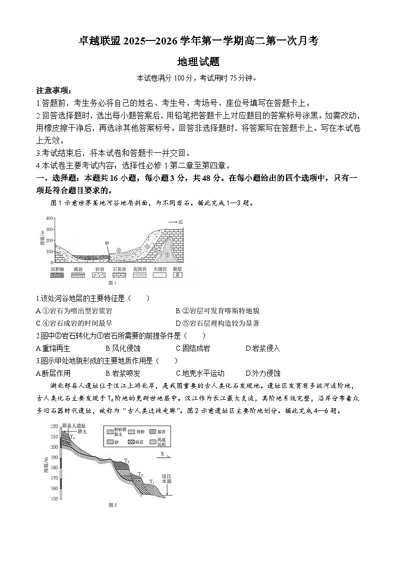 河北省邢台市卓越联盟2025-2026学年高二上学期10月月考地理试题含答案第1页