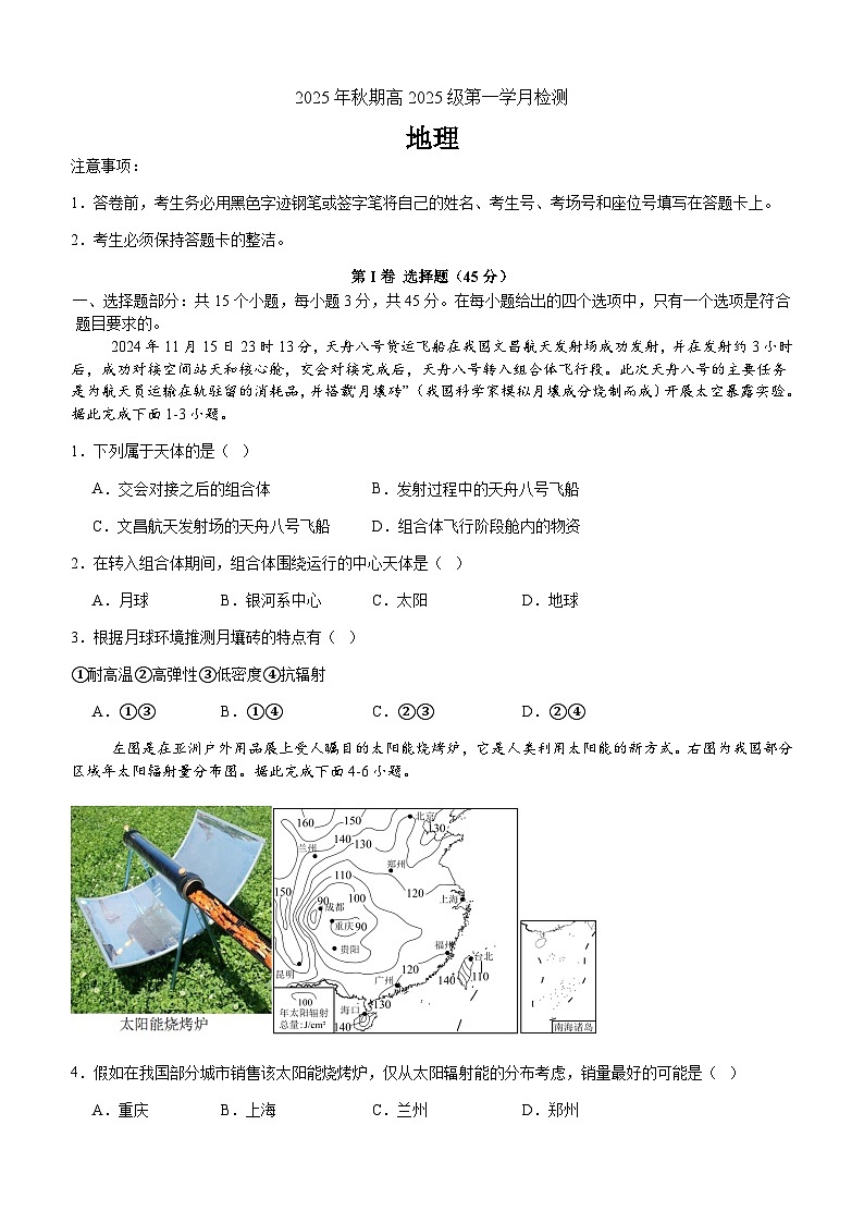 四川省泸州市泸县第五中学2025-2026学年高一上学期10月月考地理试题第1页