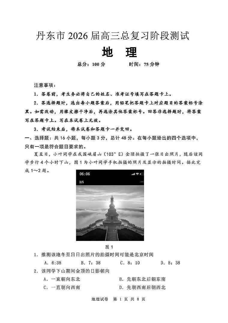 辽宁省丹东市2026届高三上学期11月总复习阶段测试地理试题+答案第1页