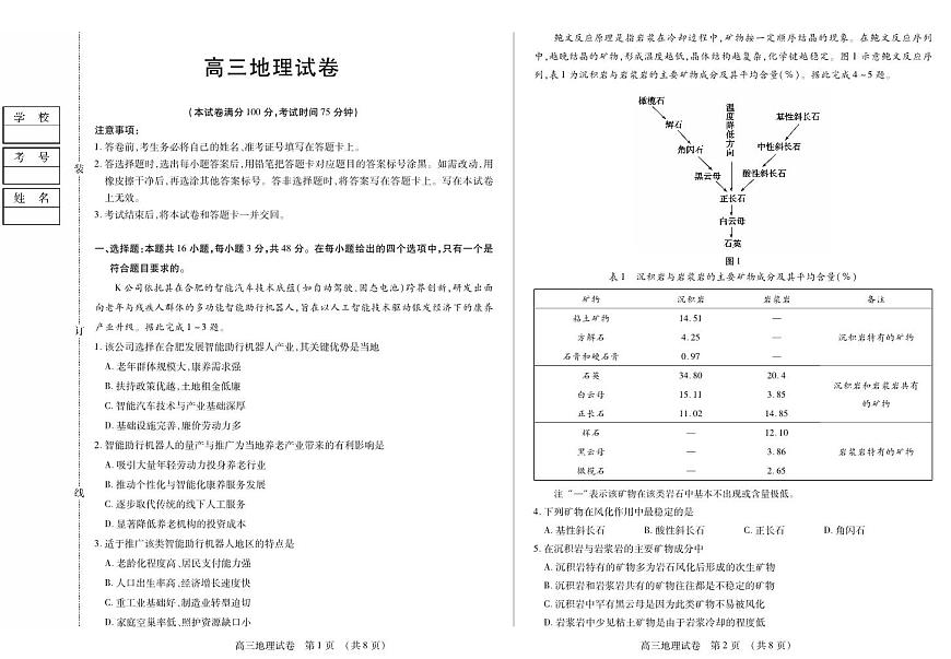 黑龙江省新时代高中教育联合体2026届高三上学期11月期中考 地理试卷+答案第1页