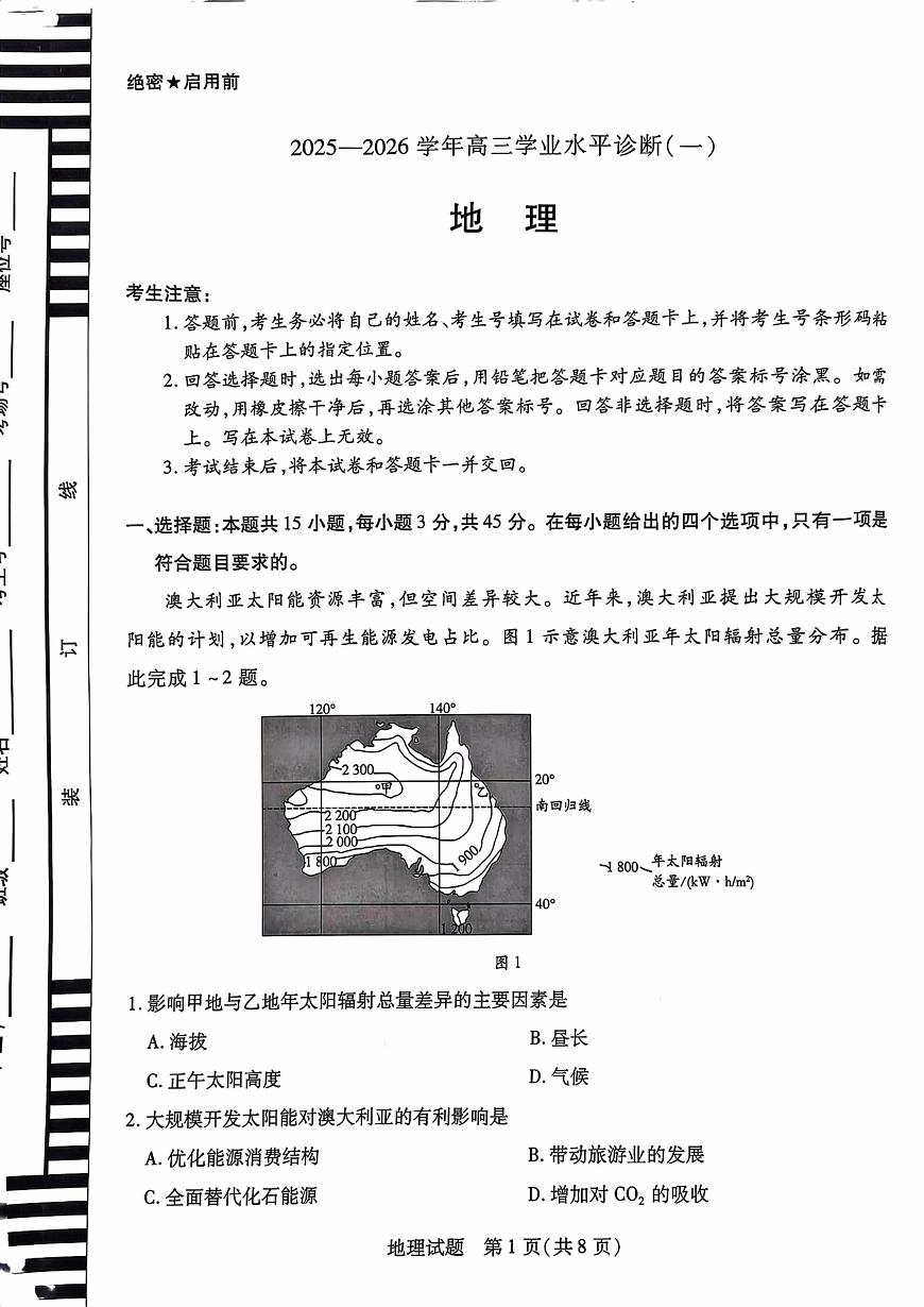 海南省天一大联考2026届高三上学期11月学业水平诊断（一）地理试卷+答案第1页