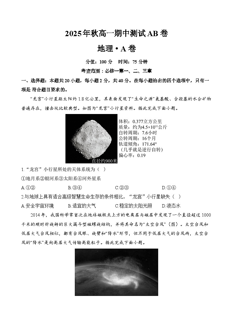 高一地理人教版（2019）必修一期中测试A卷（含答案解析）第1页