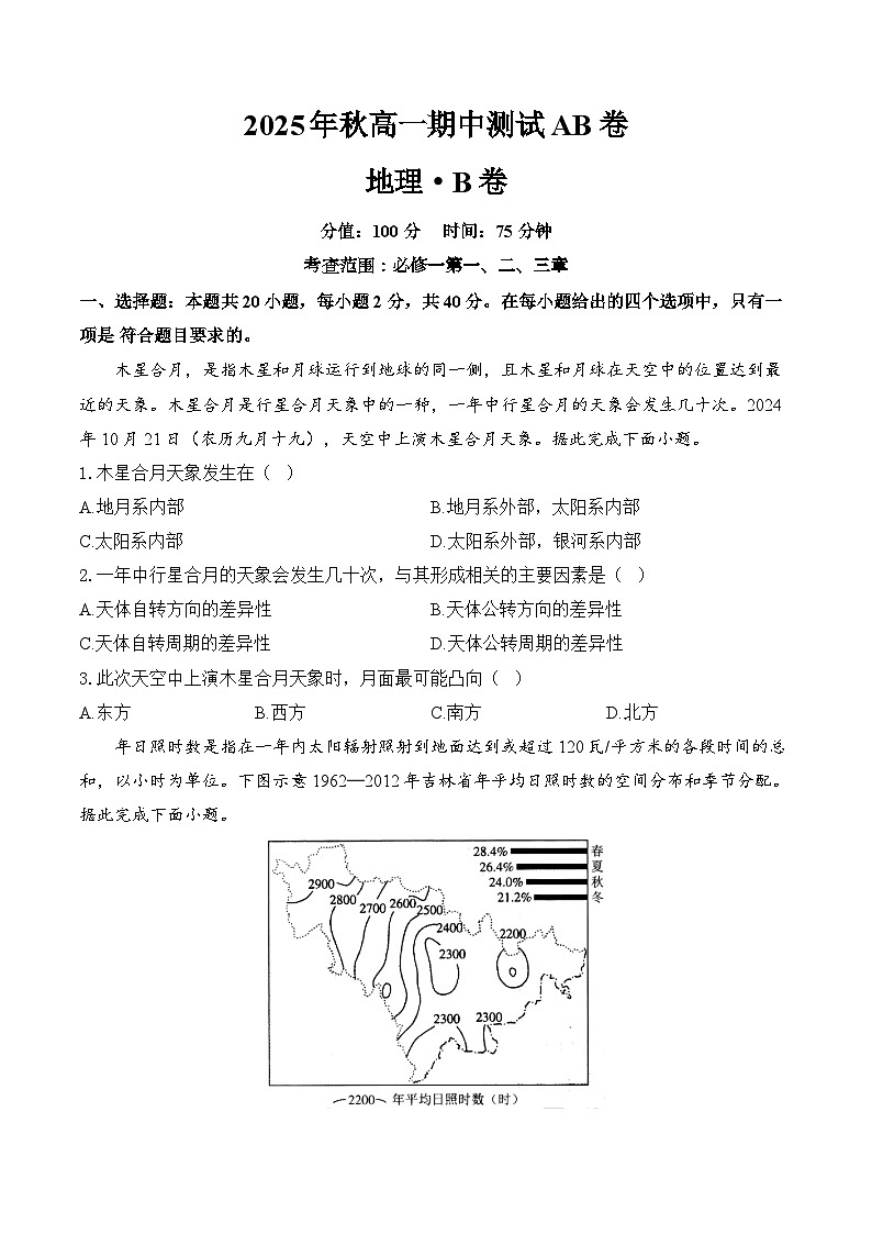 高一地理人教版（2019）必修一期中测试B卷（含答案解析）第1页