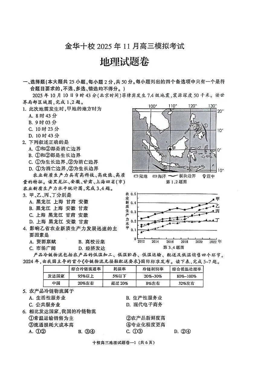 地理-浙江省金华十校2025年高考模拟考(金华十校一模)试题及答案第1页