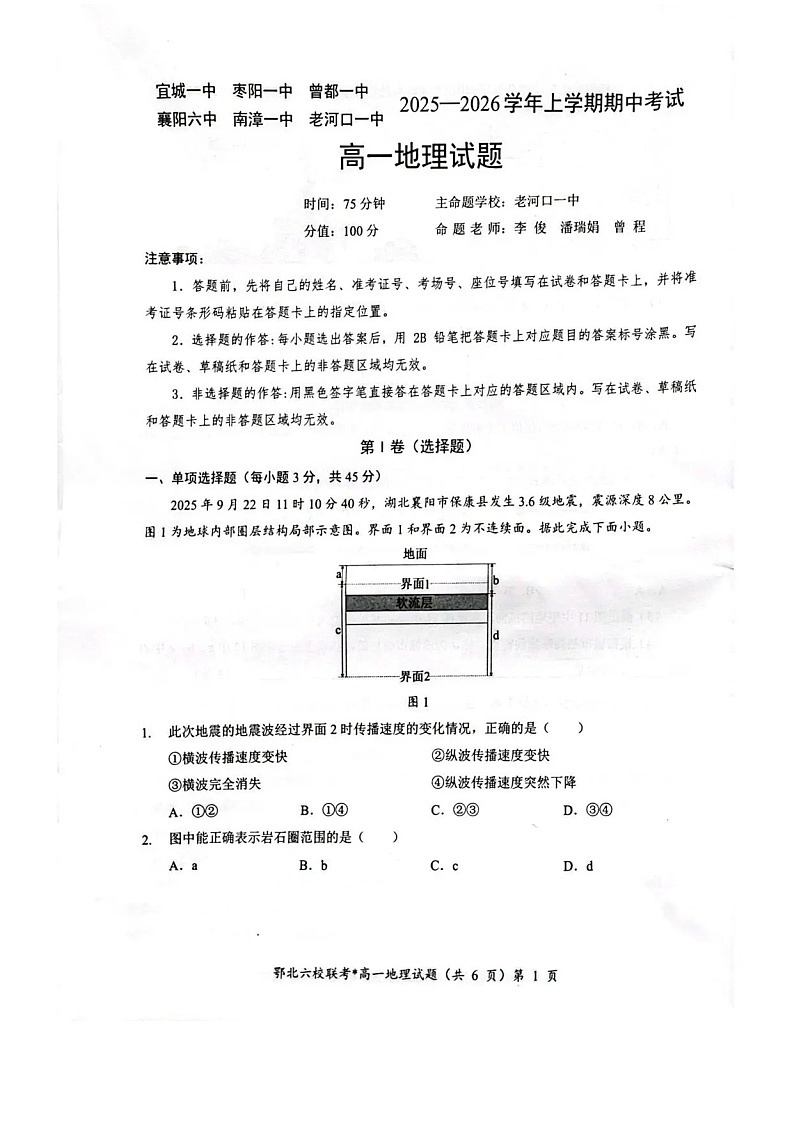 湖北鄂北六校联考2025-2026学年高一上学期11月期中考试地理试卷第1页
