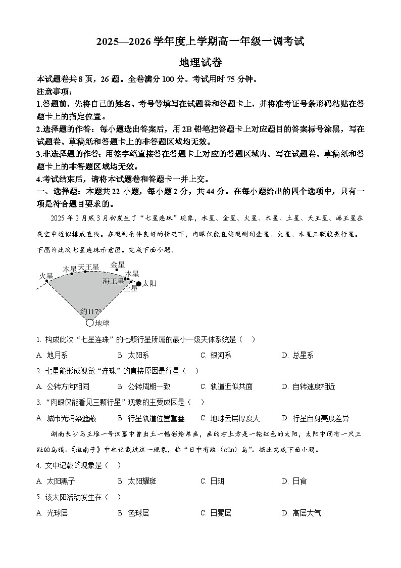 云南省多校联考2025-2026学年高一上学期10月一调考试地理试卷第1页