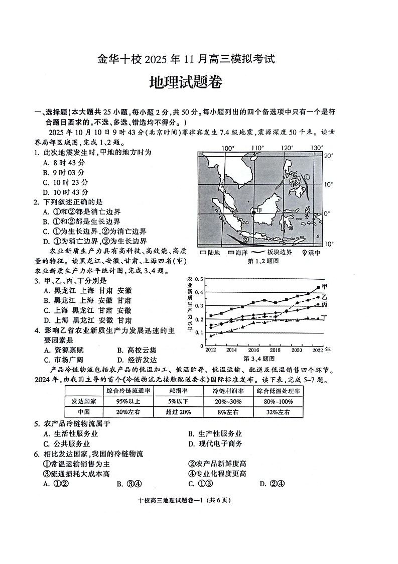 浙江省金华市十校2025-2026学年高三上学期11月高考一模考试地理试卷第1页