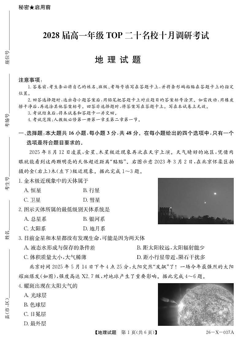 河南省TOP二十名校2025-2026学年高一上学期10月调研考试地理试卷第1页