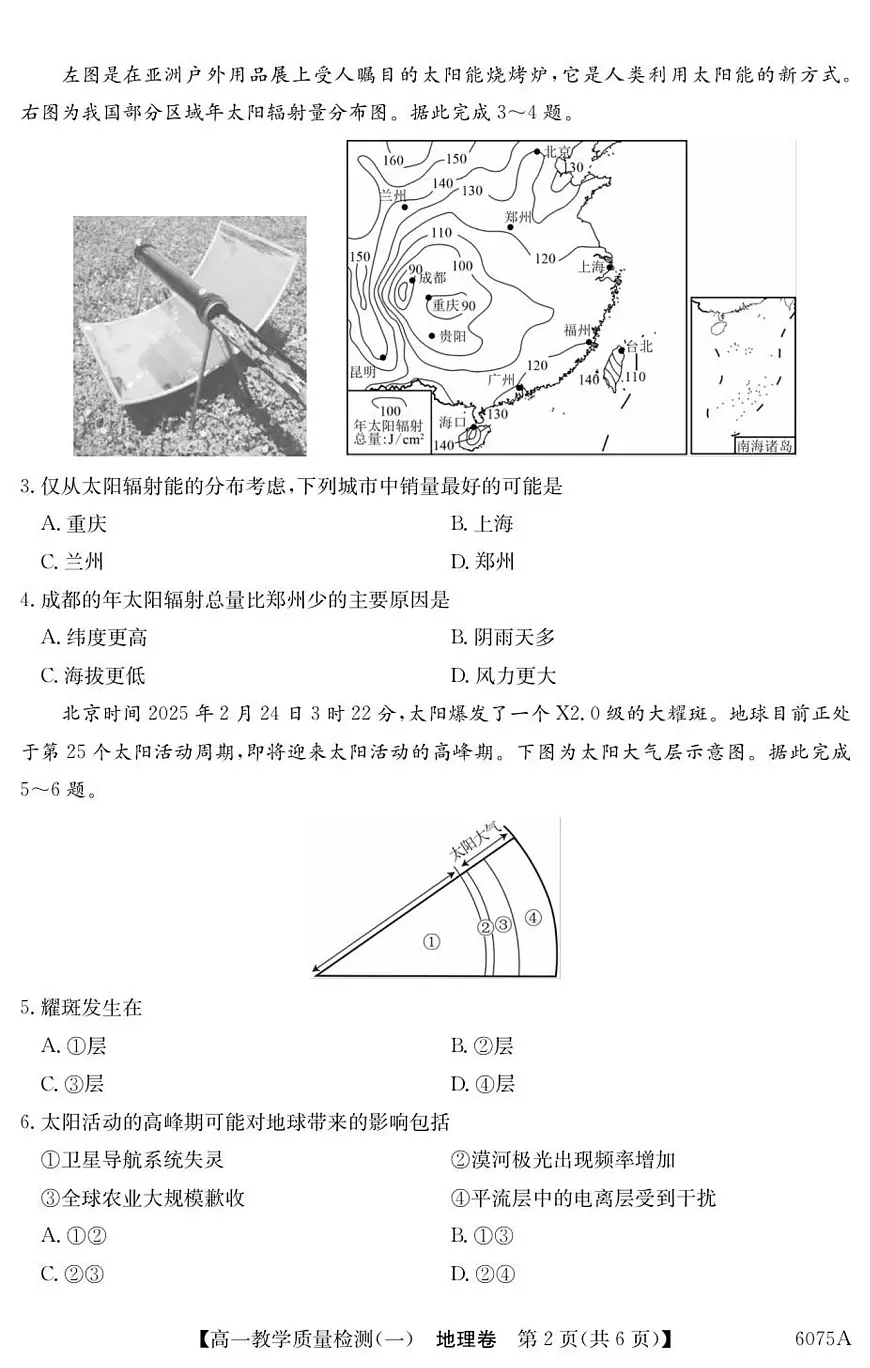 广东省八校联盟2025-2026学年高一上学期教学质量检测（一）地理试卷（含答案）第2页