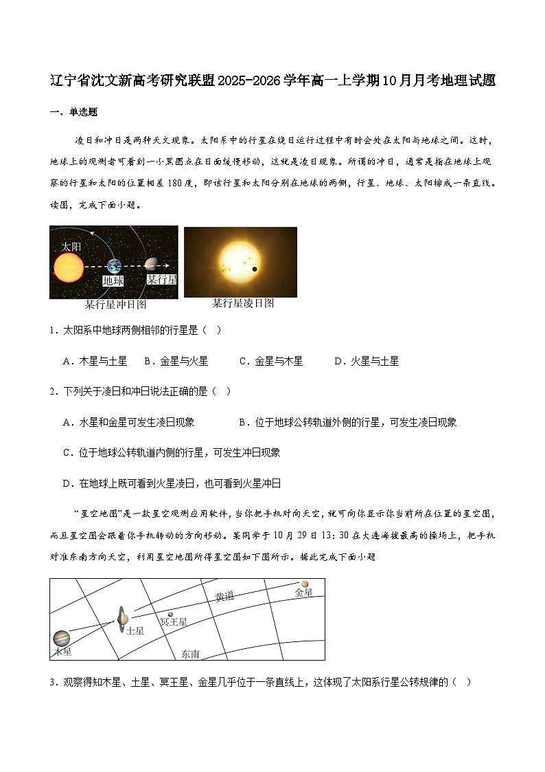 辽宁省沈文新高考研究联盟2025-2026学年高一上学期10月质量监测地理试卷（含答案）第1页