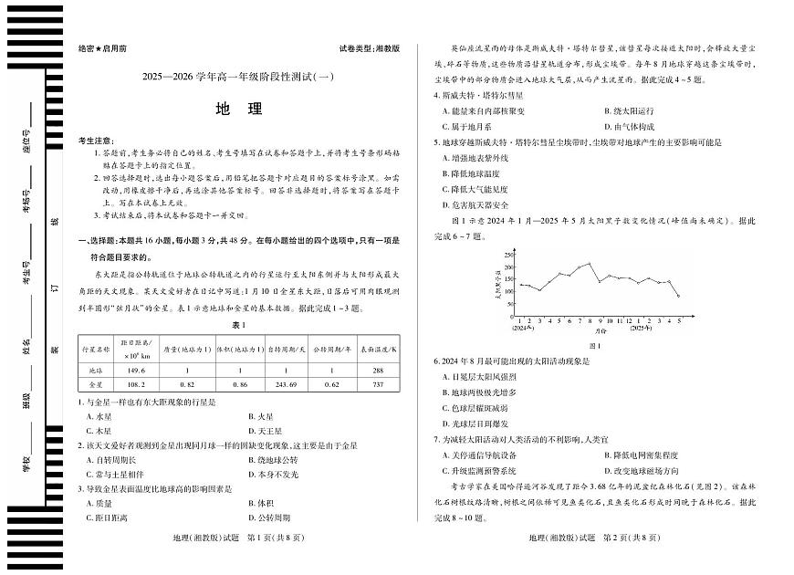 天一大联考·2025-2026学年高一上册阶段性测试第一次月考地理 试卷含答案（湘教版）第1页