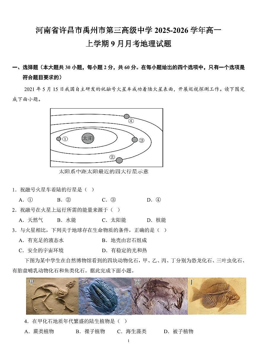 河南省许昌市禹州市第三高级中学2025-2026学年高一上学期9月月考地理试题（含答案）第1页