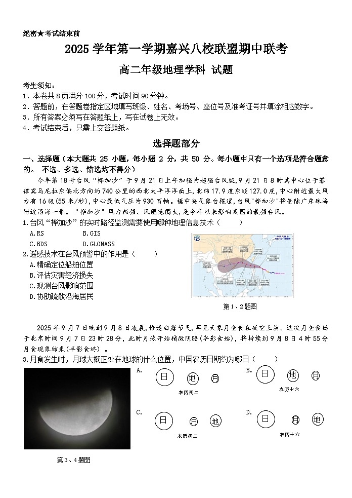 浙江省嘉兴市八校联盟2025-2026学年高二上学期11月期中考试地理试卷第1页