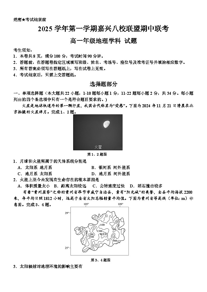 浙江省嘉兴八校联考2025-2026学年高一上学期11月期中地理试卷第1页
