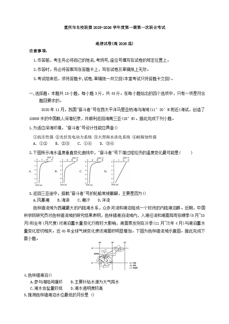 重庆市名校联盟2025-2026学年高三上学期第一次联合考试地理试题（含答案）第1页
