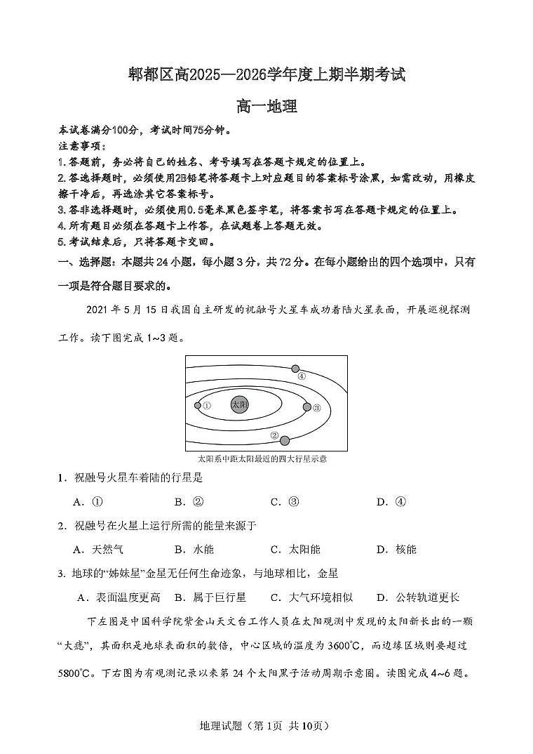 四川省成都市郫都区2025-2026学年高一上学期期中考试地理试题第1页