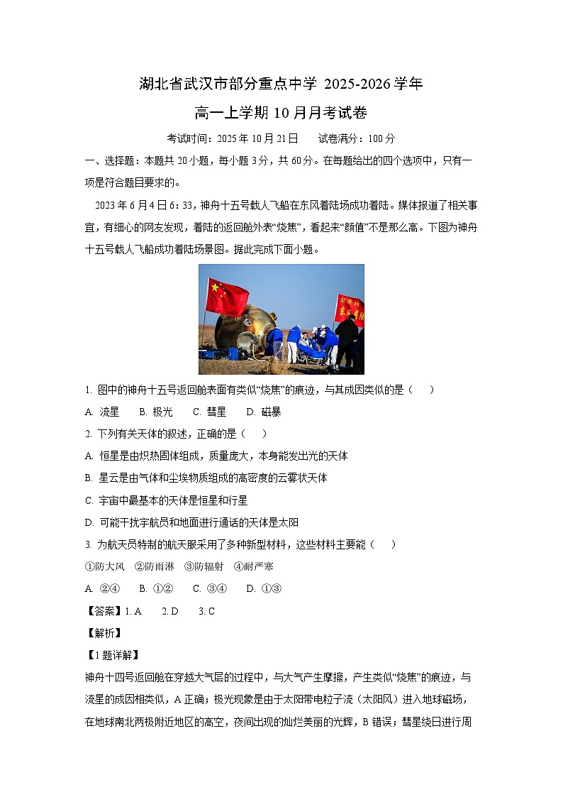 2025~2026学年湖北省武汉市部分重点中学高一（上）10月月考地理试题（解析版）第1页