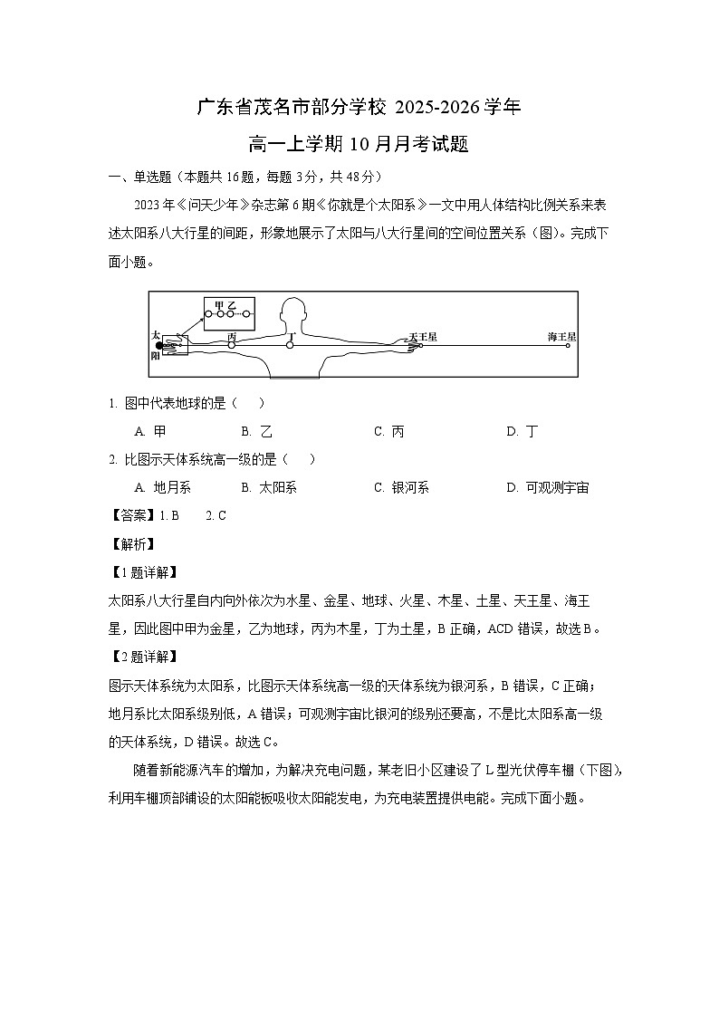 2025~2026学年广东省茂名市部分学校高一（上）10月月考地理试题（解析版）第1页