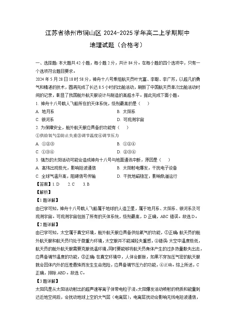 2024~2025学年江苏省徐州市铜山区高二（上）期中（合格考）地理试题（解析版）第1页