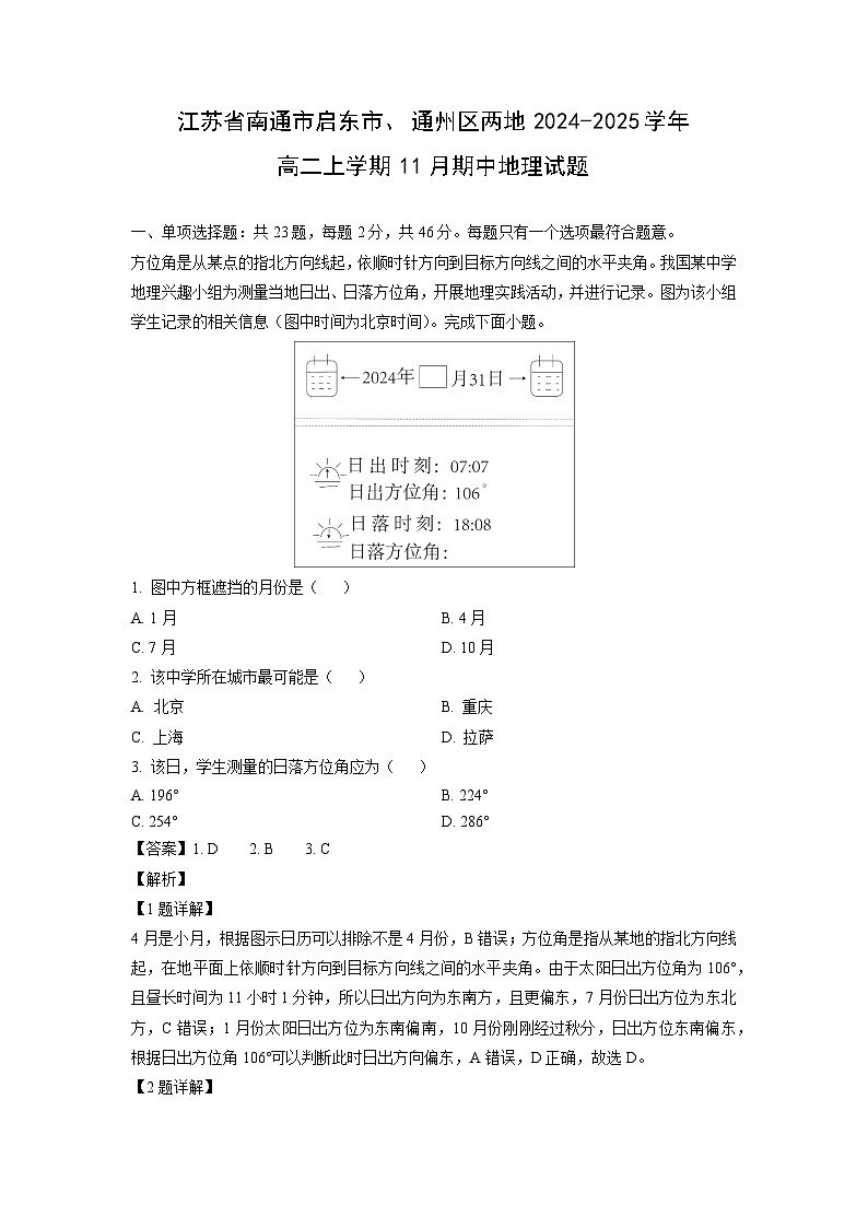 2024~2025学年江苏省南通市启东市、通州区两地高二（上）11月期中地理试题（解析版）第1页