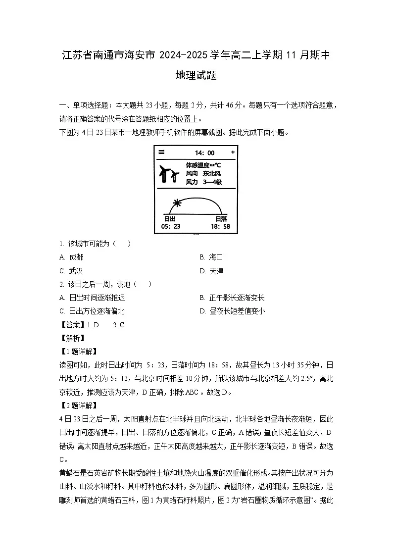 2024~2025学年江苏省南通市海安市高二（上）11月期中地理试题（解析版）第1页
