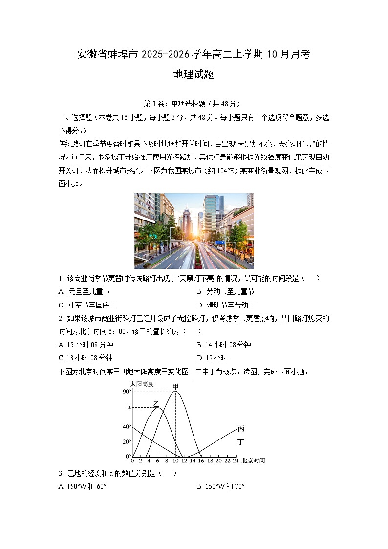 2025~2026学年安徽省蚌埠市高二（上）10月月考地理试题（学生版）第1页