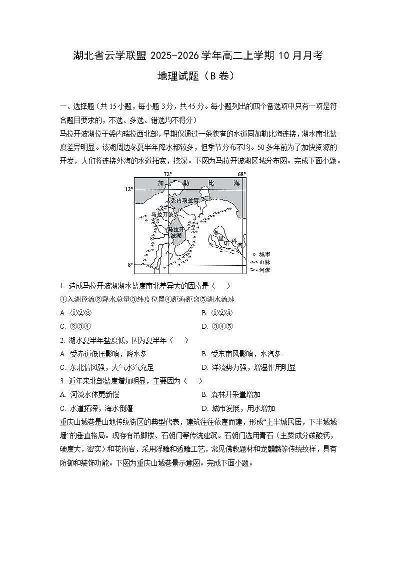 2025~2026学年湖北省云学联盟高二（上）10月月考（B卷）地理试题（学生版）第1页