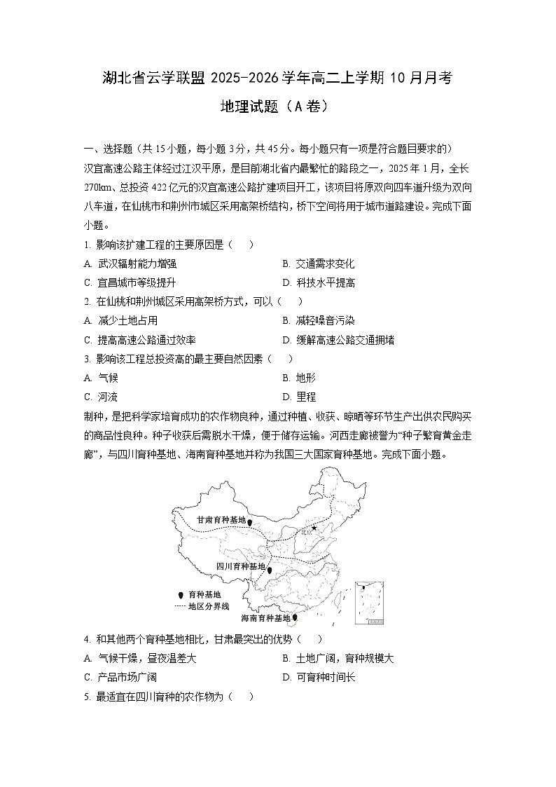 2025~2026学年湖北省云学联盟高二（上）10月月考（A卷）地理试题（学生版）第1页
