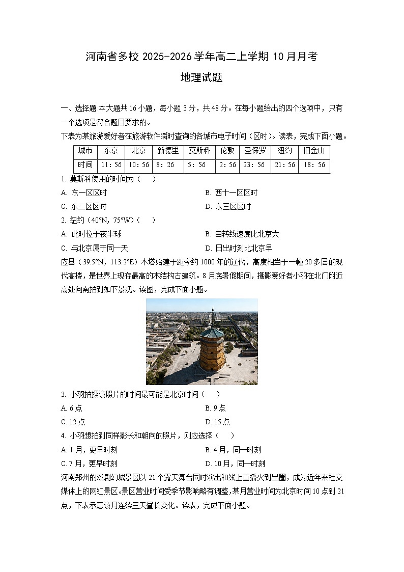 2025~2026学年河南省多校高二（上）10月月考地理试题（学生版）第1页