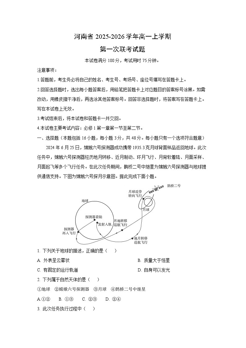 2025~2026学年河南省高一（上）第一次联考地理试题（解析版）第1页