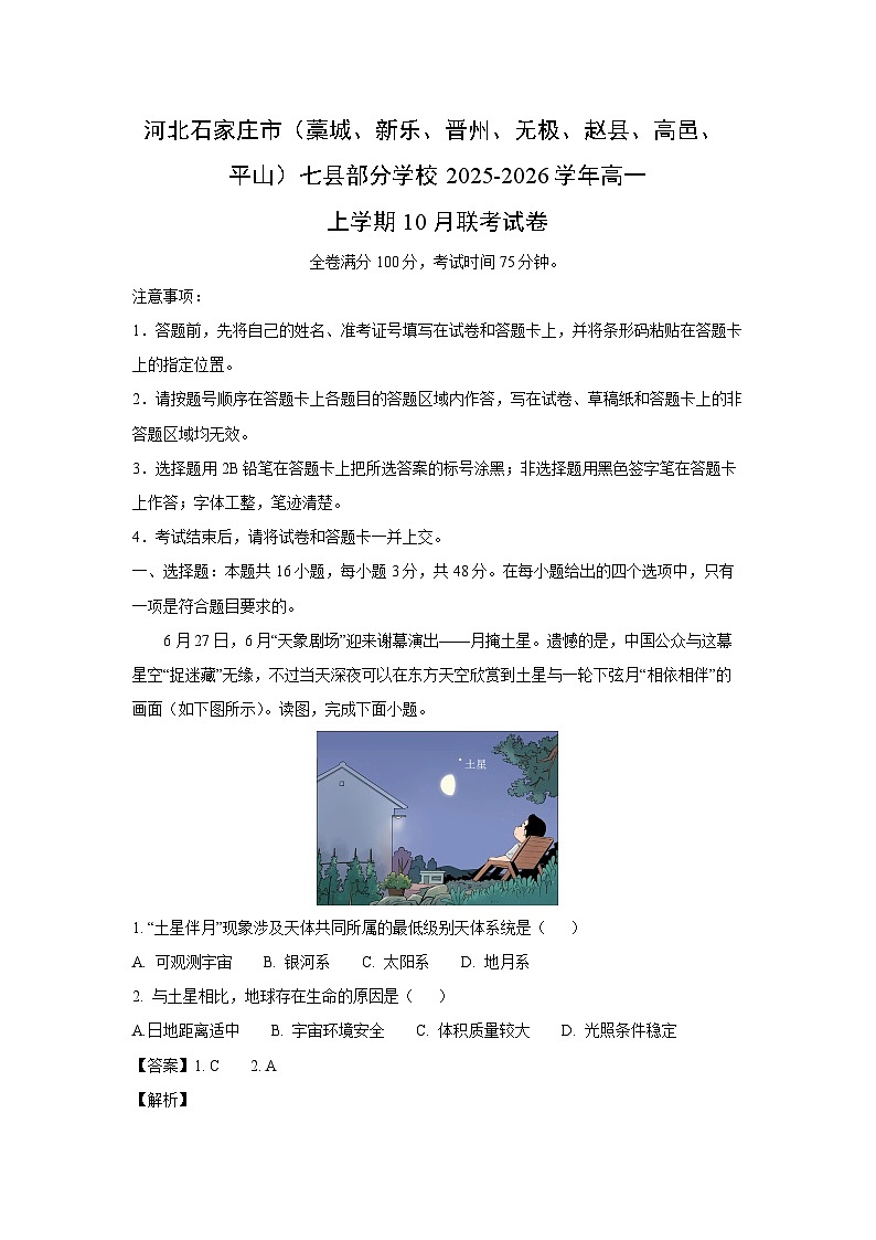 2025~2026学年河北石家庄市（藁城、新乐、晋州、无极、赵县、高邑、平山）七县部分学校高一（上）10月联考地理试题（解析版）第1页