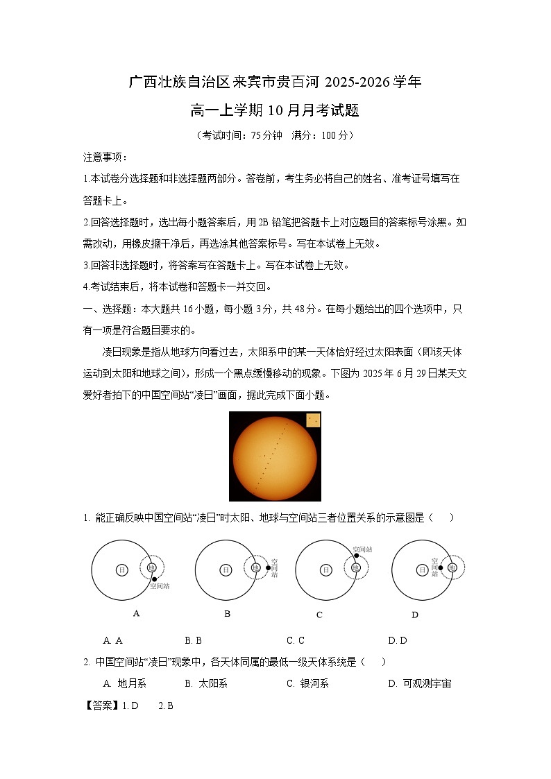 2025~2026学年广西壮族自治区来宾市贵百河高一（上）10月月考地理试题（解析版）第1页