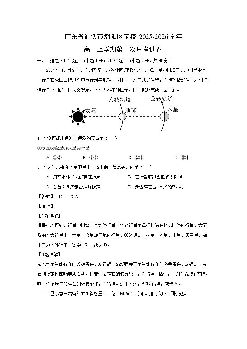 2025~2026学年广东省汕头市潮阳区某校高一（上）第一次月考地理试题（解析版）第1页
