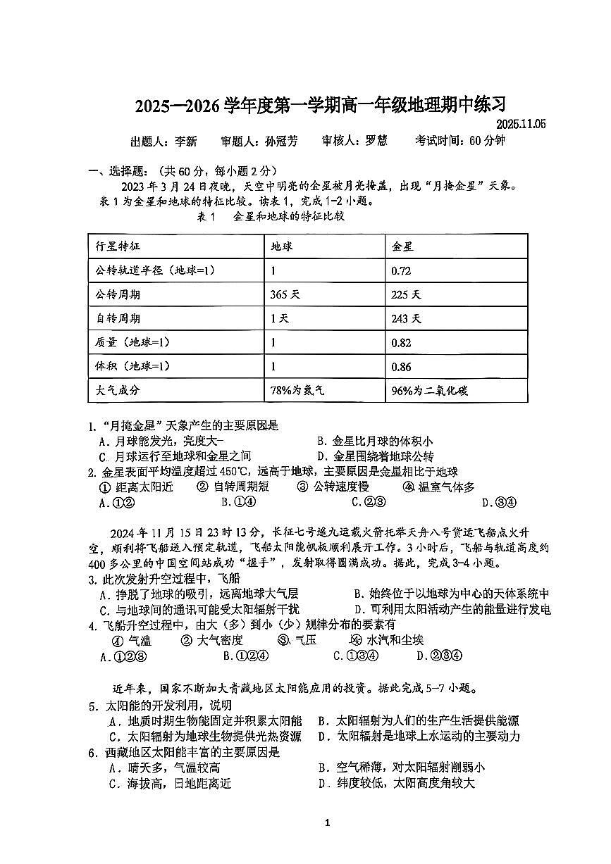 2025北京理工大附中高一（上）期中地理试卷第1页