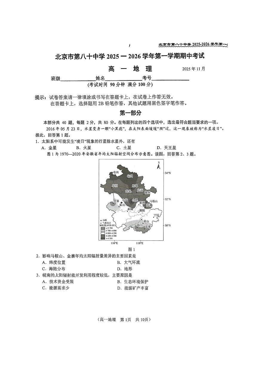 2025北京八十中高一（上）期中地理试卷（教师版）第1页