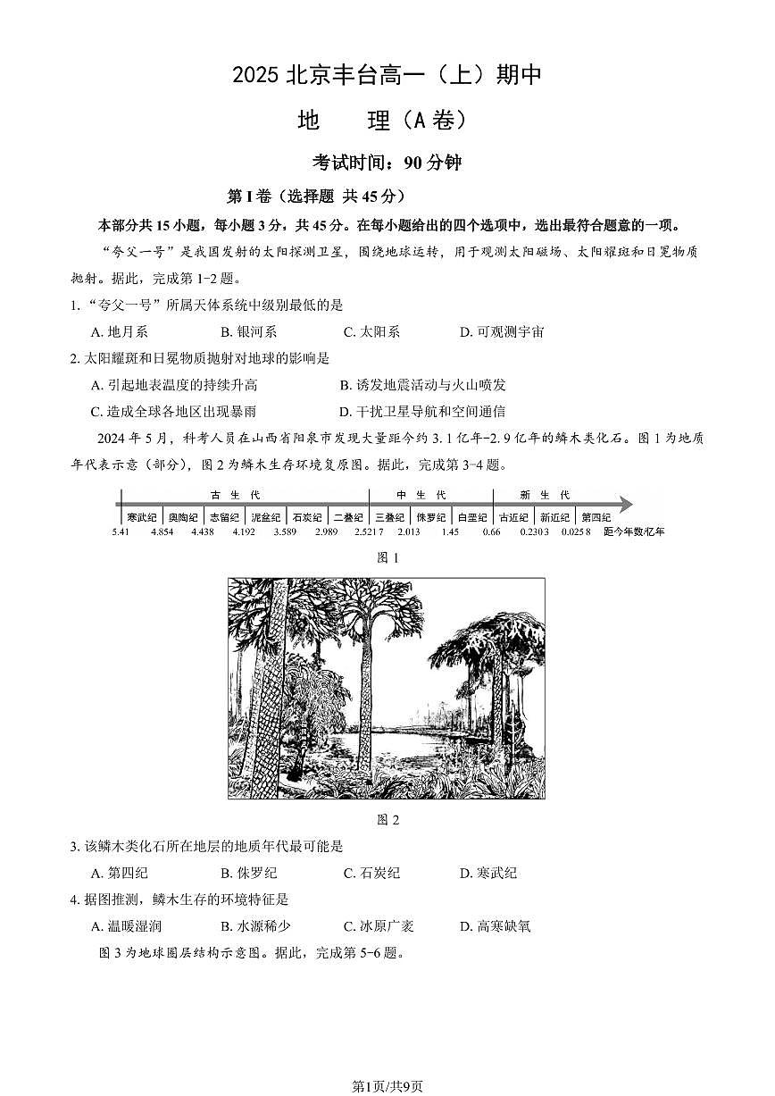 2025北京丰台高一（上）期中地理（A卷）试卷（教师版）第1页