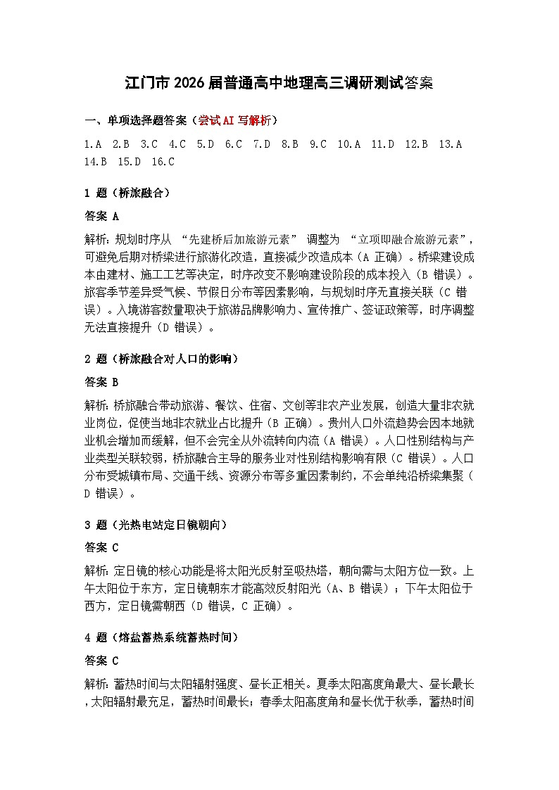 江门市2026届普通高中地理高三调研测试答案第1页