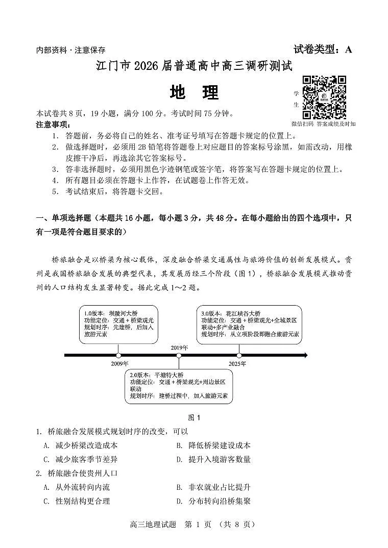 2026届广东省江门市高三上学期调研测试地理试题第1页